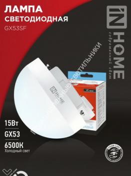 Лампа GX53 полусфера 15W/6500K/1500Lm IN HOME (10/100) 1