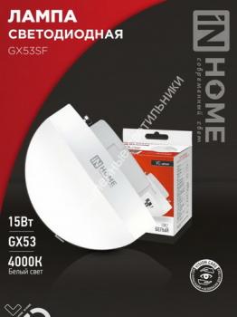 Лампа GX53 полусфера 15W/4000K/1500Lm IN HOME (10/100) 1