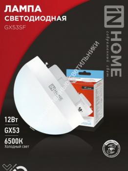 Лампа GX53 полусфера 12W/6500K/1200Lm IN HOME (10/100) 1