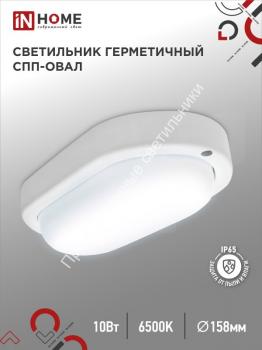 Светильник СПП 1065-ОВАЛ 10W/6500K/900Lm IP65 160х88мм IN HOME (40) 1