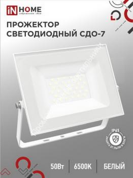 Прожектор БЕЛЫЙ СДО-7  50W/6500K/4500Лм IP65 230В IN HOME (40) 1