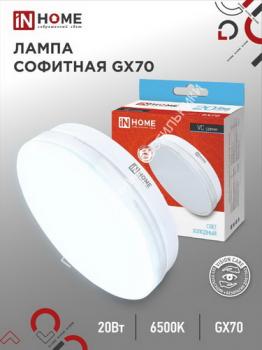 Лампа GX70-VC 20W/6500K/1900Lm IN HOME (10/100) 1