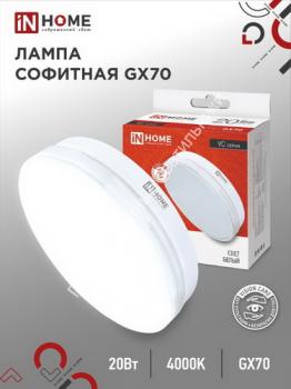Лампа GX70-VC 20W/4000K/1900Lm IN HOME (10/100) 1