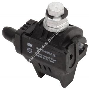 Зажим прокал. ЗОИ 35-150/6-35 IEK (СИП-СИП) 1