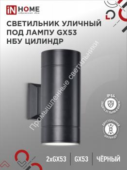 Светильник двусторонний НБУ ЦИЛИНДР-2хGX53-WH алюминиевый черный IP65 IN HOME 1