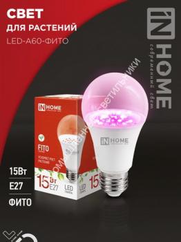 Лампа A60-ФИТО 15W/E27 IN HOME 1