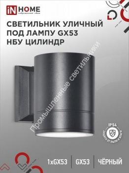 Светильник односторонний НБУ ЦИЛИНДР-1хGX53-BL алюминиевый черный IP65 IN HOME 1
